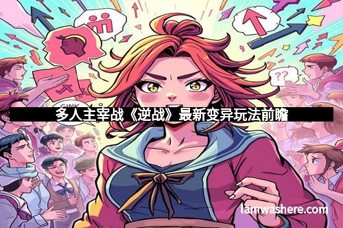 多人主宰战《逆战》最新变异玩法前瞻
