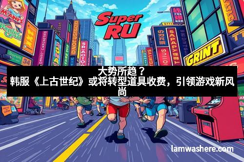 大势所趋？韩服《上古世纪》或将转型道具收费，引领游戏新风尚